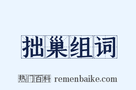 拙巢组词是什么意思的图片